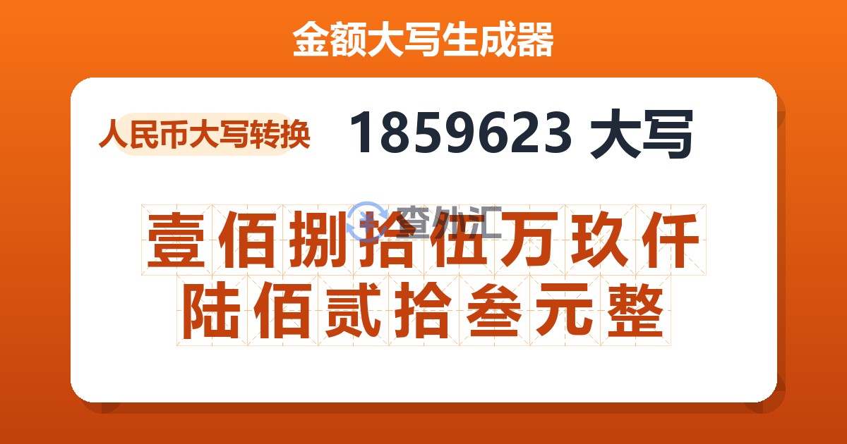 1859623大写 壹佰捌拾伍万玖仟陆佰贰拾叁元整