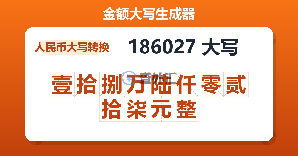 186027大写 壹拾捌万陆仟零贰拾柒元整