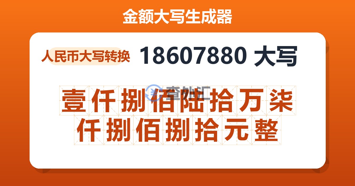 18607880大写 壹仟捌佰陆拾万柒仟捌佰捌拾元整