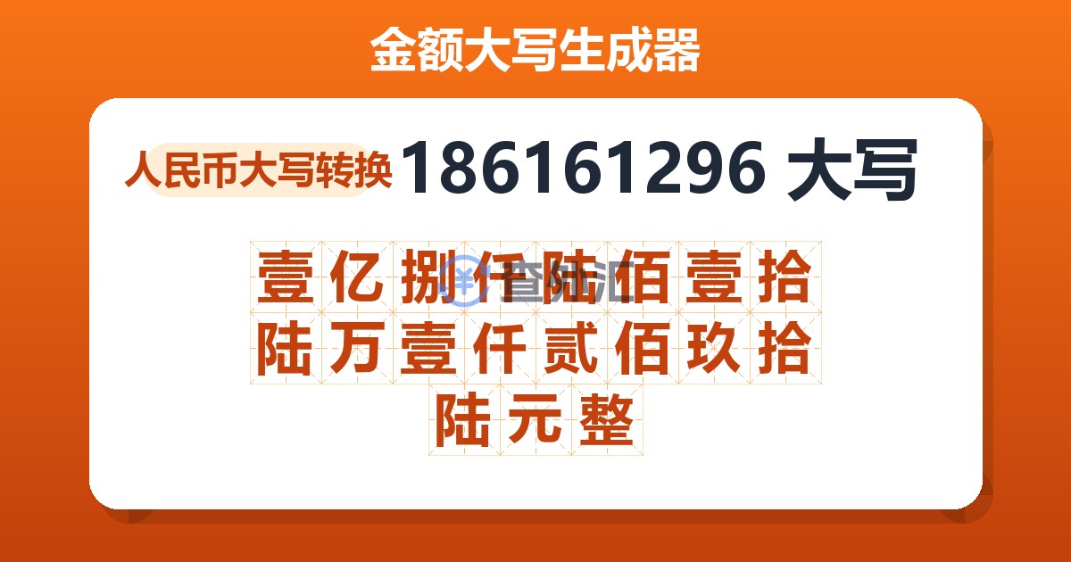 186161296大写 壹亿捌仟陆佰壹拾陆万壹仟贰佰玖拾陆元整