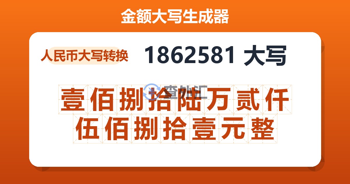 1862581大写 壹佰捌拾陆万贰仟伍佰捌拾壹元整