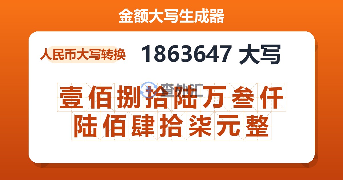 1863647大写 壹佰捌拾陆万叁仟陆佰肆拾柒元整