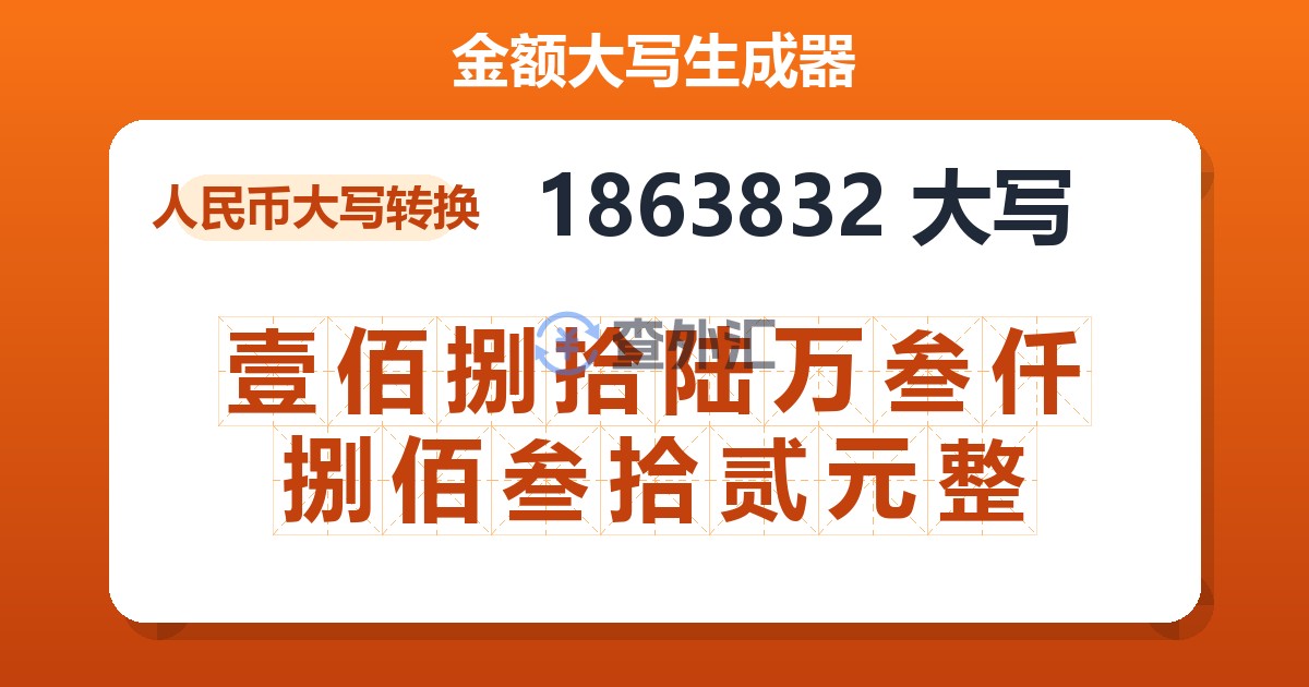 1863832大写 壹佰捌拾陆万叁仟捌佰叁拾贰元整