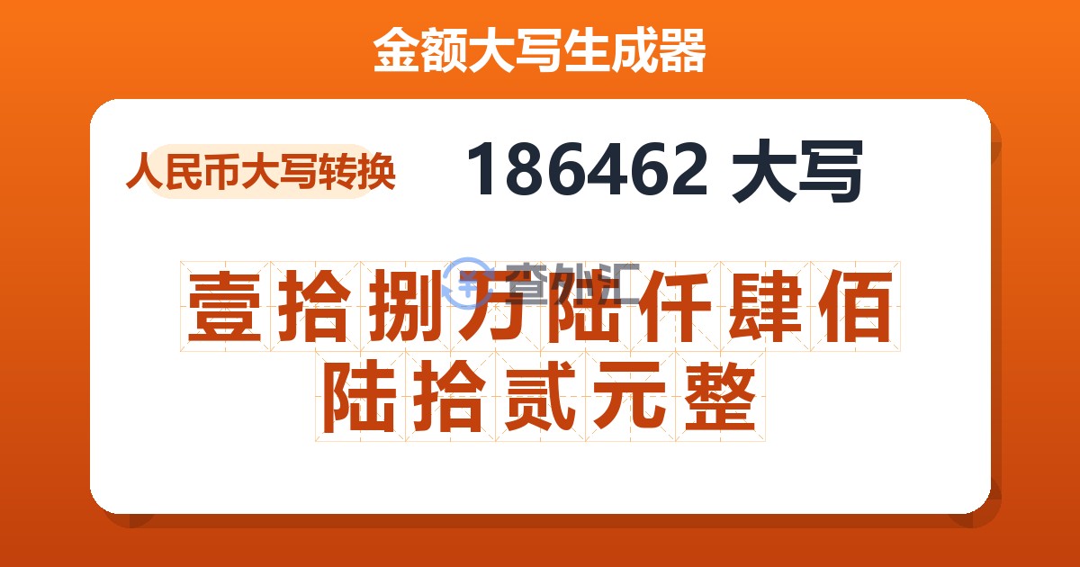 186462大写 壹拾捌万陆仟肆佰陆拾贰元整