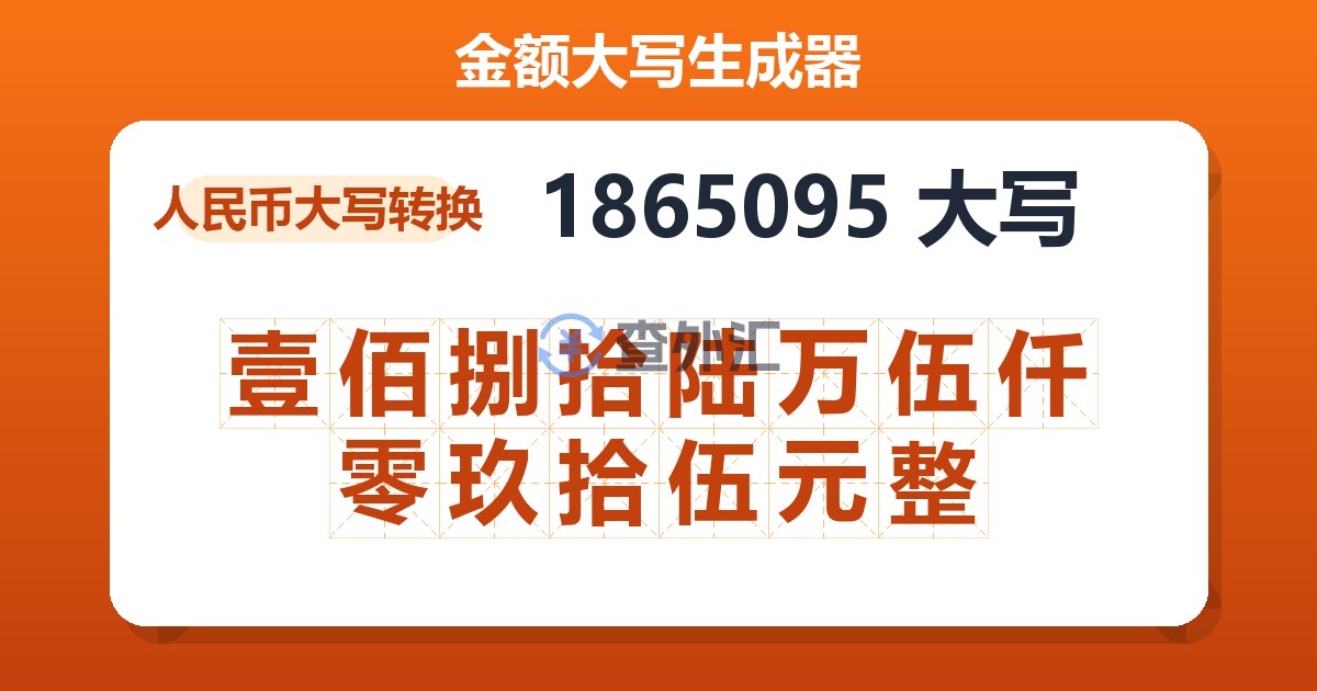1865095大写 壹佰捌拾陆万伍仟零玖拾伍元整