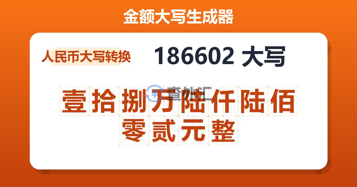 186602大写 壹拾捌万陆仟陆佰零贰元整