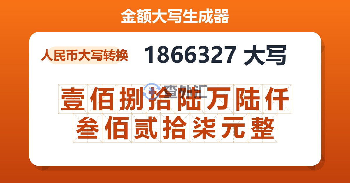 1866327大写 壹佰捌拾陆万陆仟叁佰贰拾柒元整