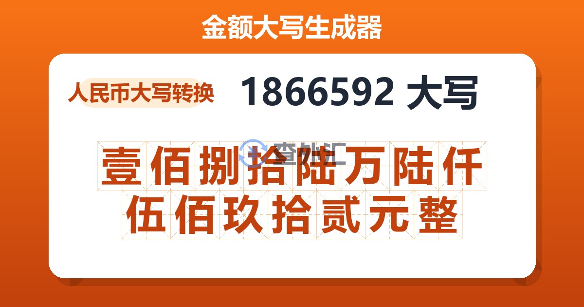 1866592大写 壹佰捌拾陆万陆仟伍佰玖拾贰元整