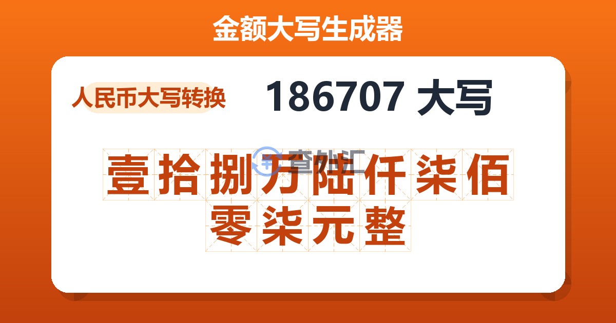186707大写 壹拾捌万陆仟柒佰零柒元整