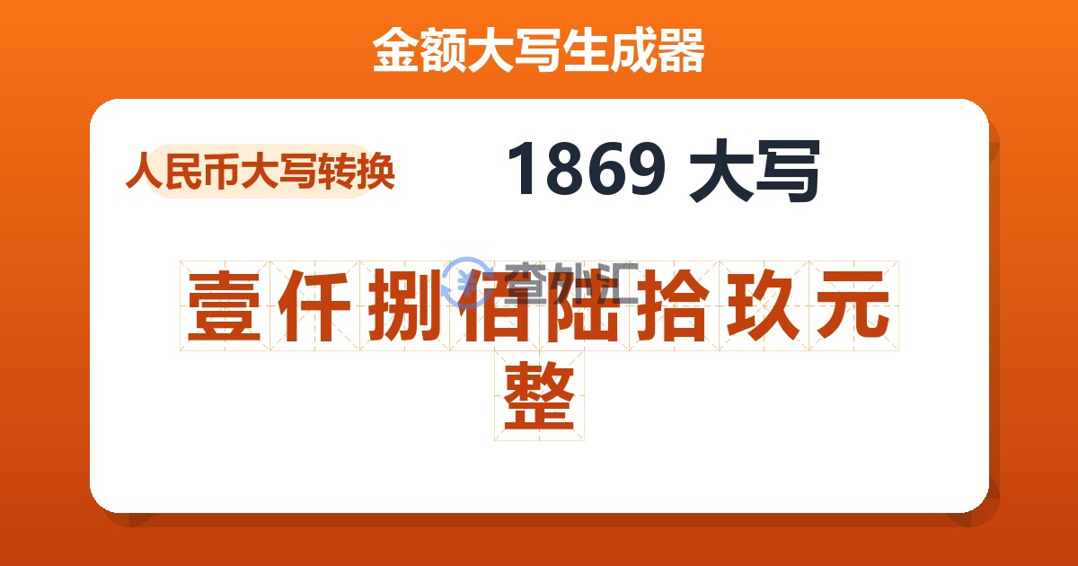 1869大写 壹仟捌佰陆拾玖元整