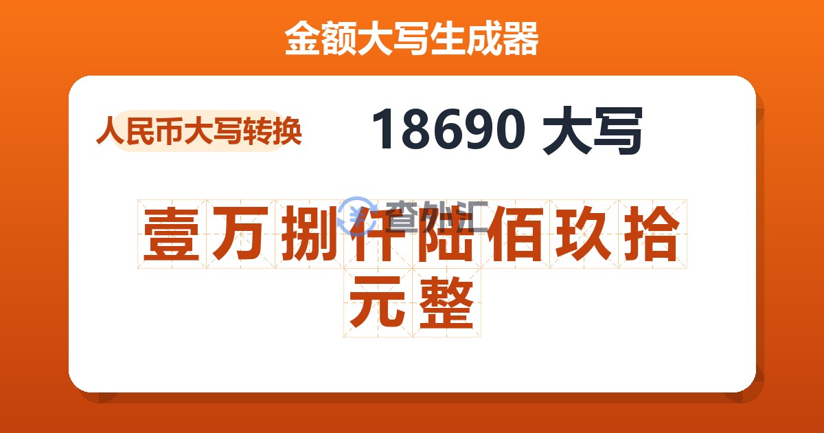 18690大写 壹万捌仟陆佰玖拾元整