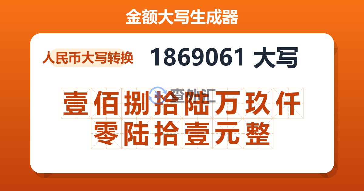 1869061大写 壹佰捌拾陆万玖仟零陆拾壹元整