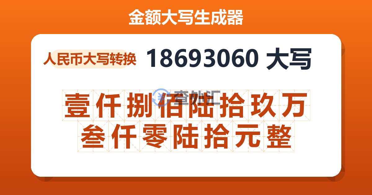 18693060大写 壹仟捌佰陆拾玖万叁仟零陆拾元整