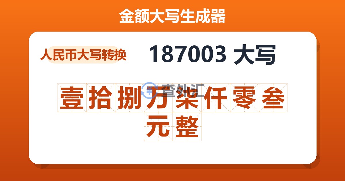 187003大写 壹拾捌万柒仟零叁元整