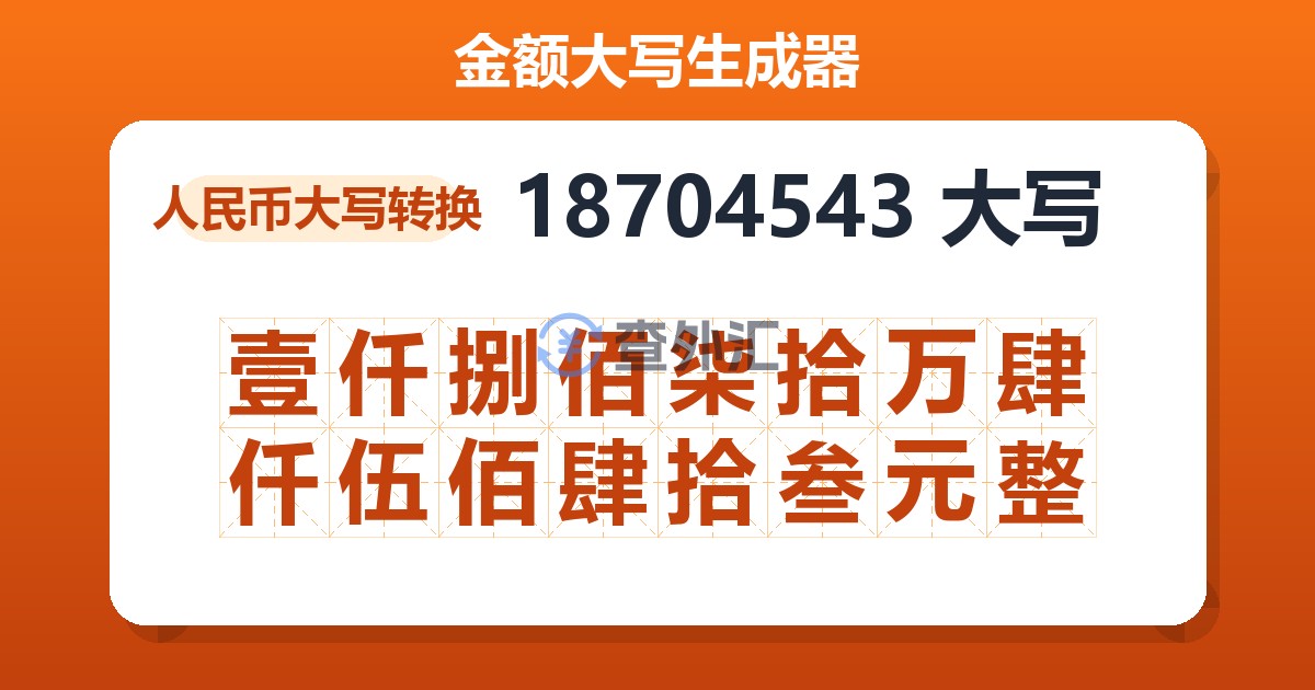 18704543大写 壹仟捌佰柒拾万肆仟伍佰肆拾叁元整