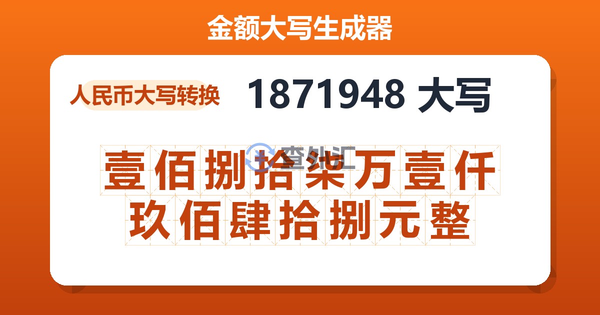 1871948大写 壹佰捌拾柒万壹仟玖佰肆拾捌元整