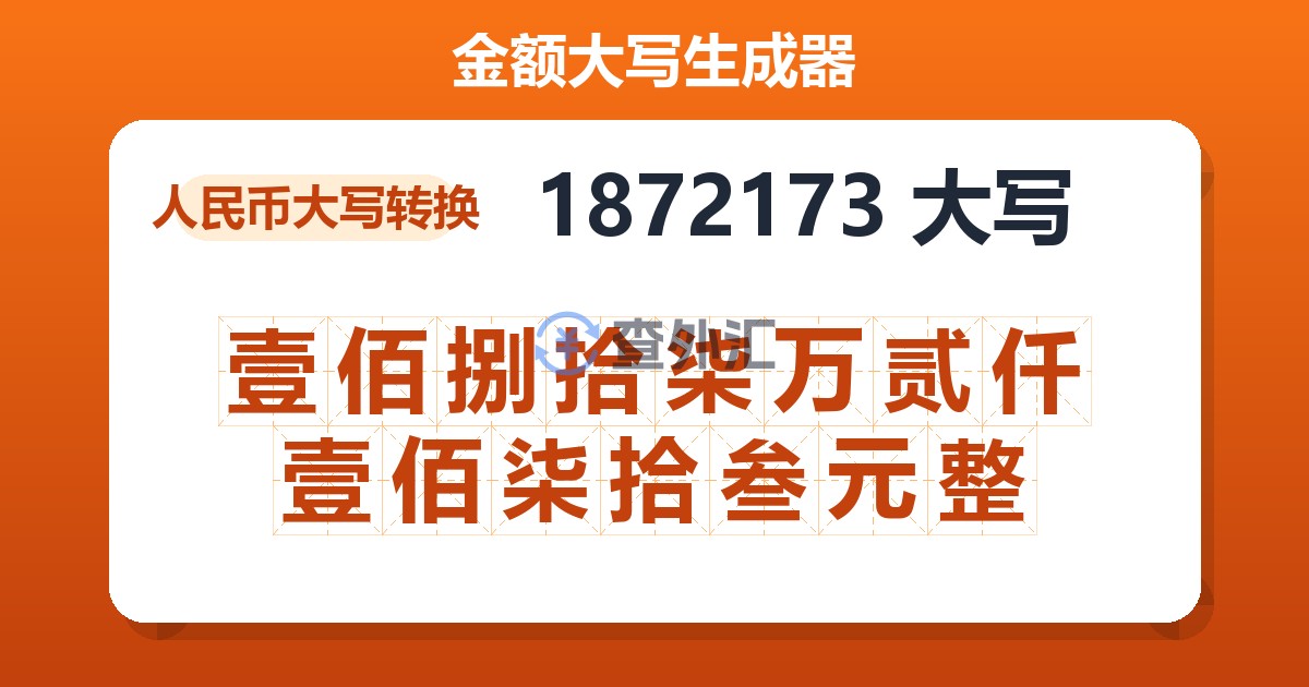 1872173大写 壹佰捌拾柒万贰仟壹佰柒拾叁元整