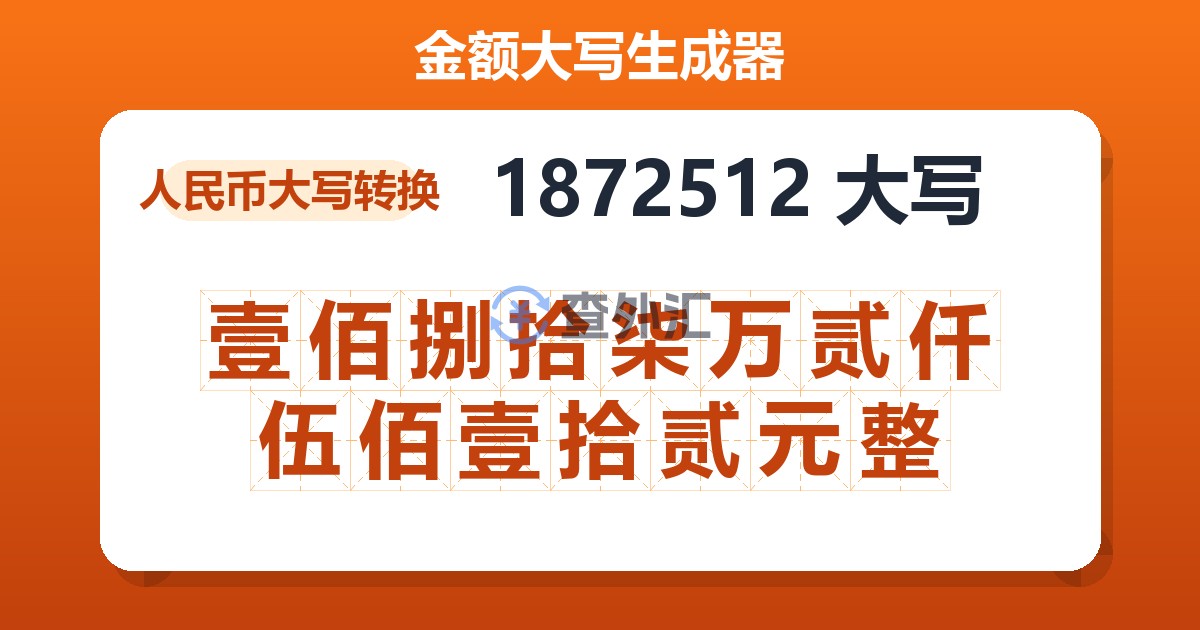 1872512大写 壹佰捌拾柒万贰仟伍佰壹拾贰元整