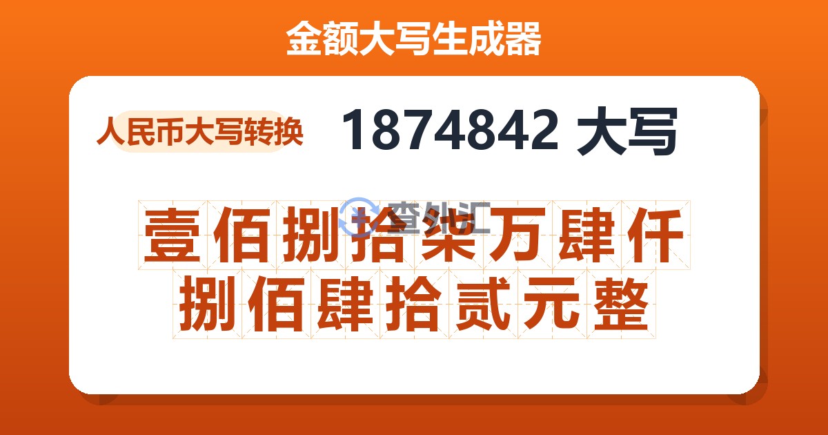 1874842大写 壹佰捌拾柒万肆仟捌佰肆拾贰元整