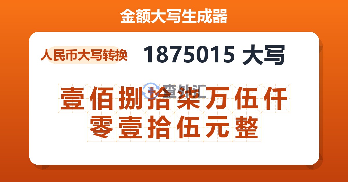 1875015大写 壹佰捌拾柒万伍仟零壹拾伍元整