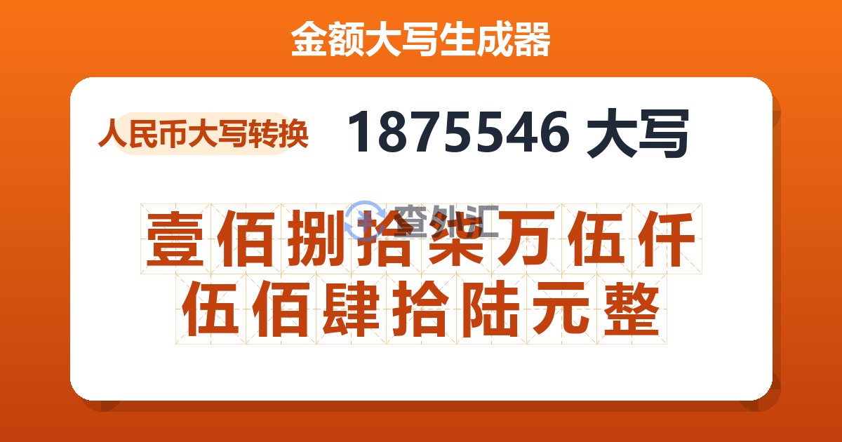 1875546大写 壹佰捌拾柒万伍仟伍佰肆拾陆元整