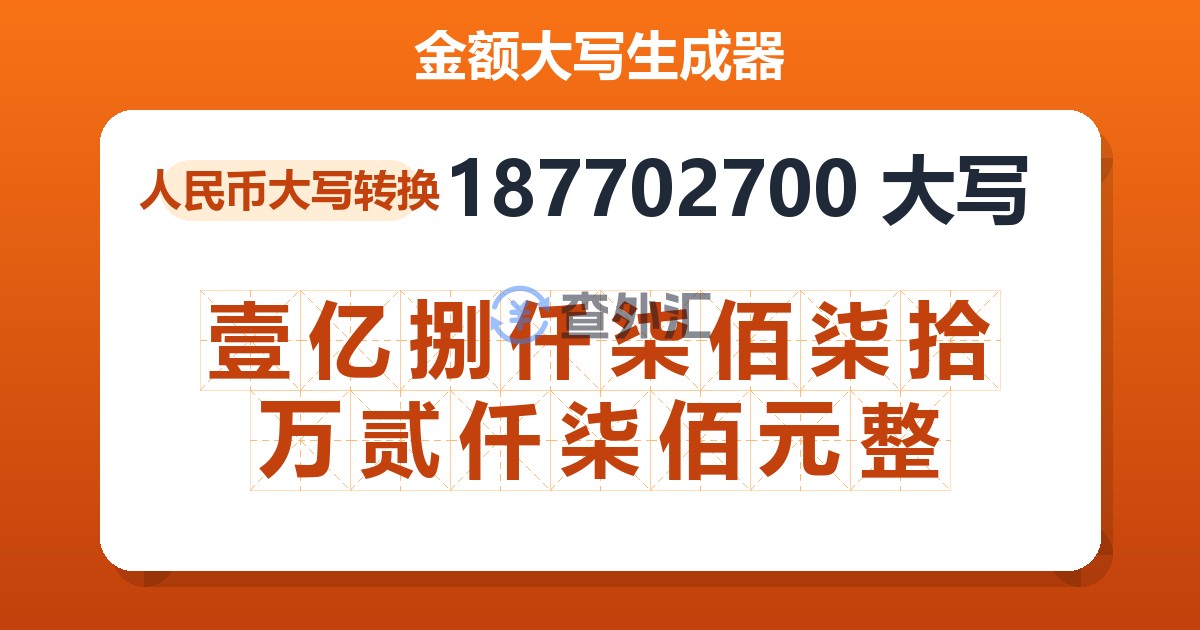 187702700大写 壹亿捌仟柒佰柒拾万贰仟柒佰元整