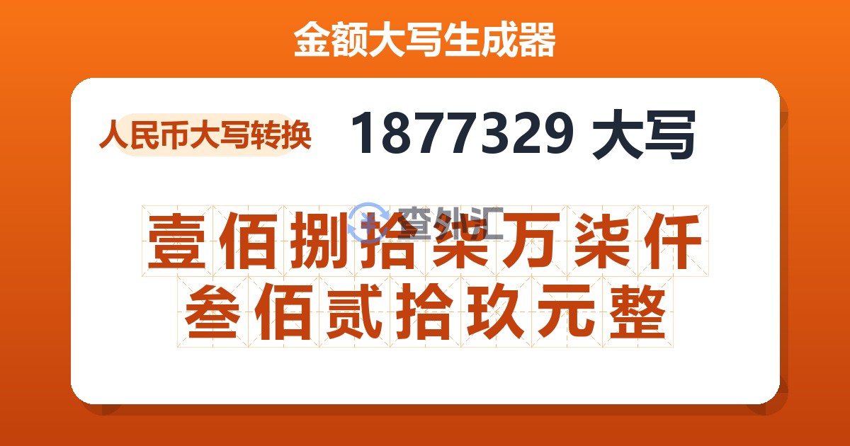 1877329大写 壹佰捌拾柒万柒仟叁佰贰拾玖元整