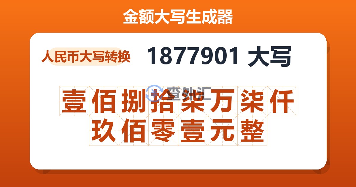 1877901大写 壹佰捌拾柒万柒仟玖佰零壹元整