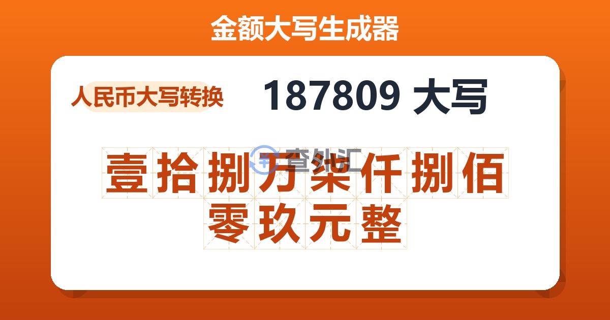 187809大写 壹拾捌万柒仟捌佰零玖元整