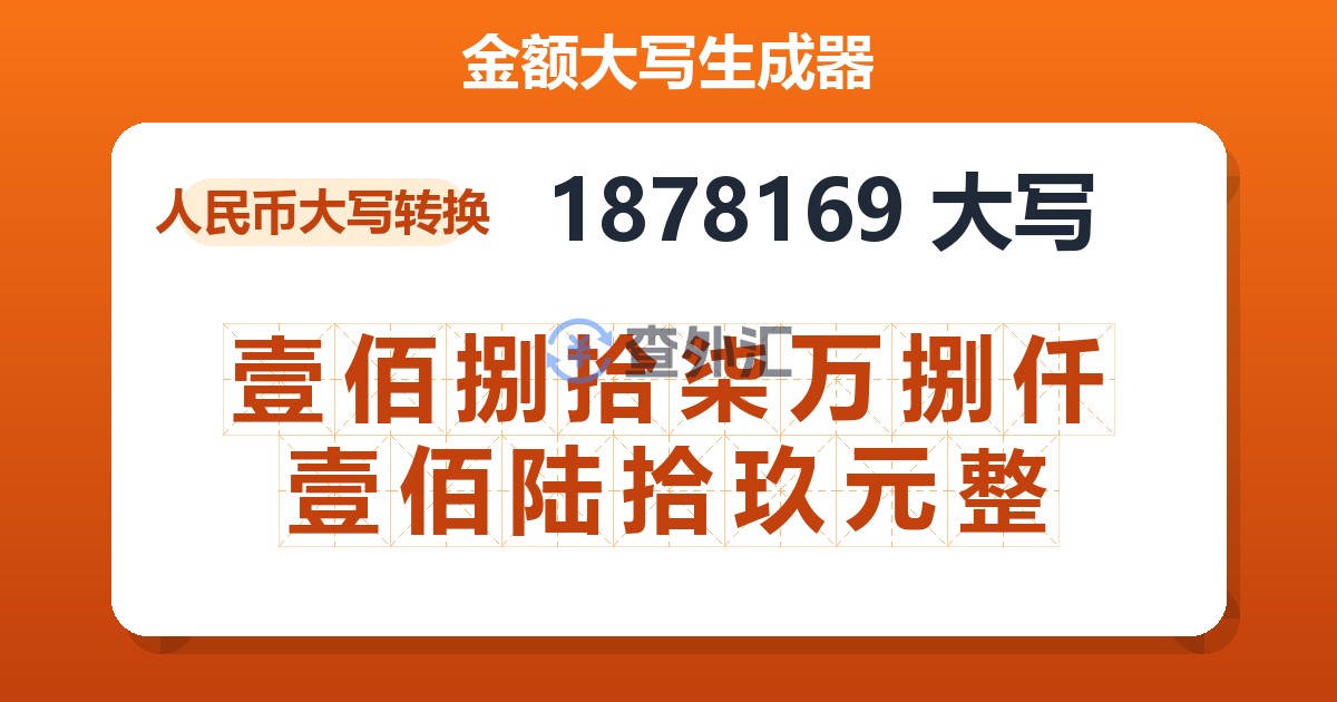 1878169大写 壹佰捌拾柒万捌仟壹佰陆拾玖元整