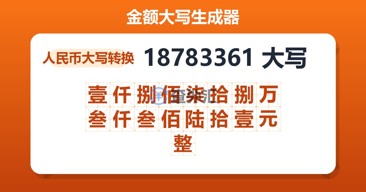 18783361大写 壹仟捌佰柒拾捌万叁仟叁佰陆拾壹元整