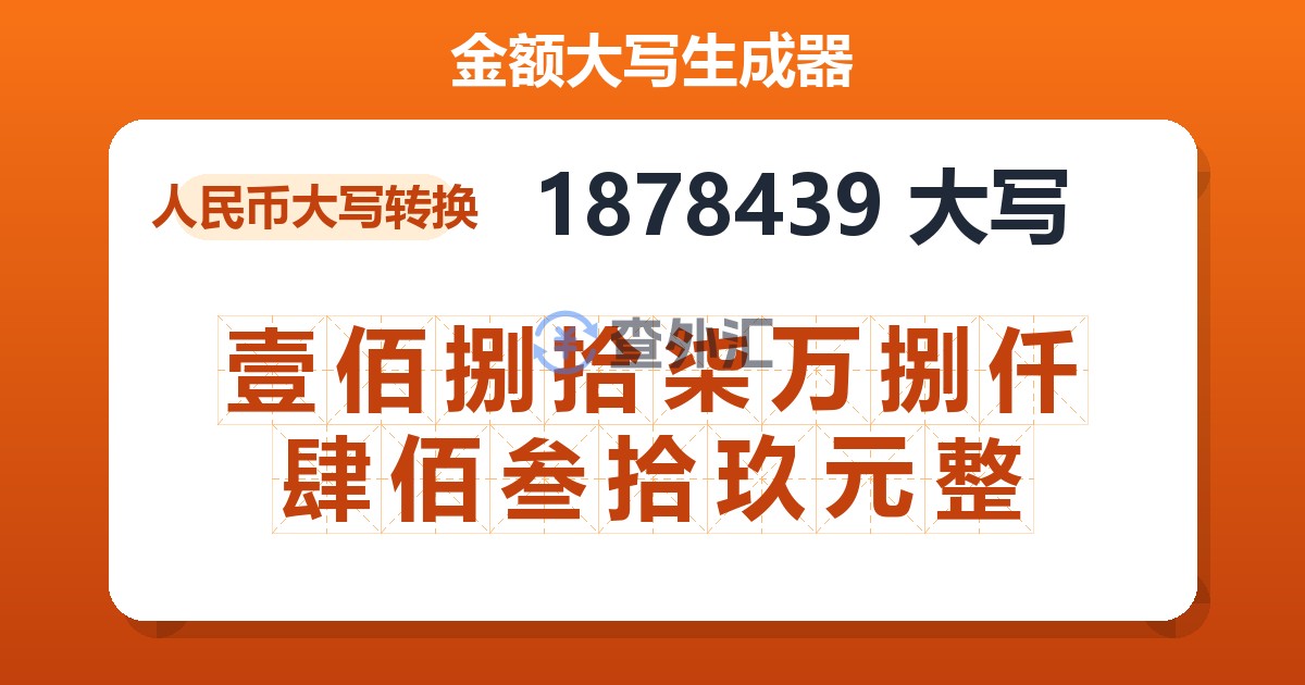 1878439大写 壹佰捌拾柒万捌仟肆佰叁拾玖元整