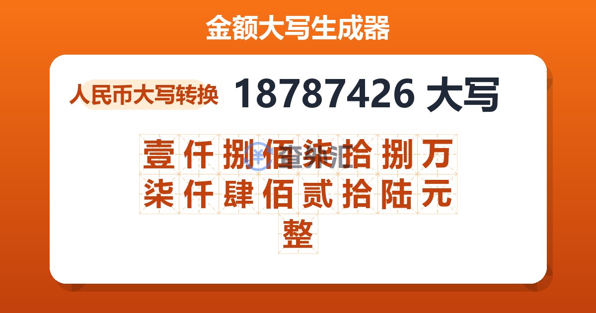 18787426大写 壹仟捌佰柒拾捌万柒仟肆佰贰拾陆元整