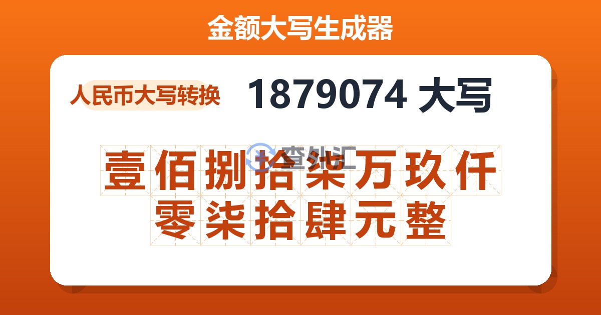 1879074大写 壹佰捌拾柒万玖仟零柒拾肆元整