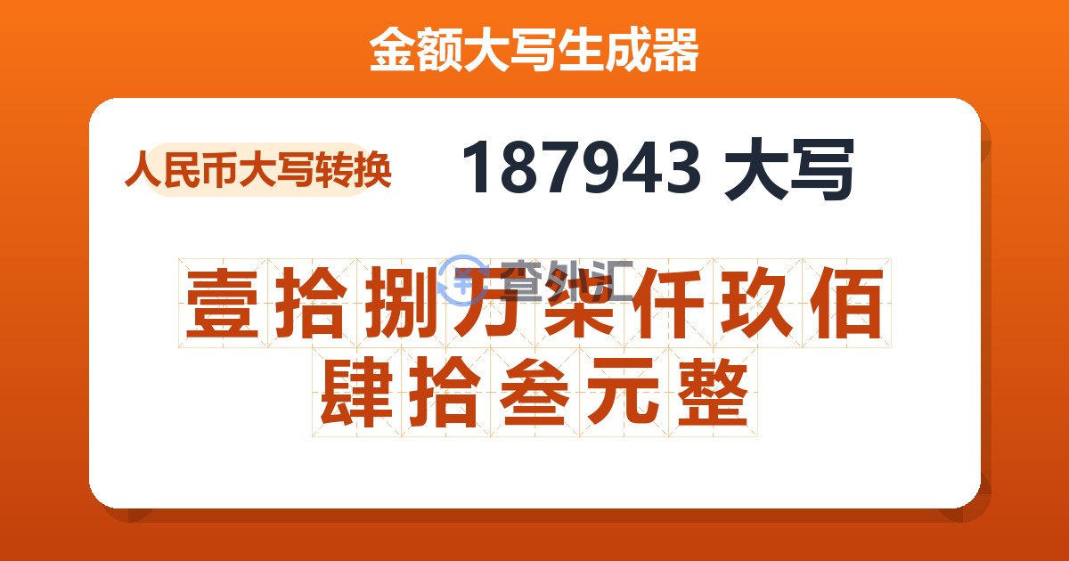 187943大写 壹拾捌万柒仟玖佰肆拾叁元整