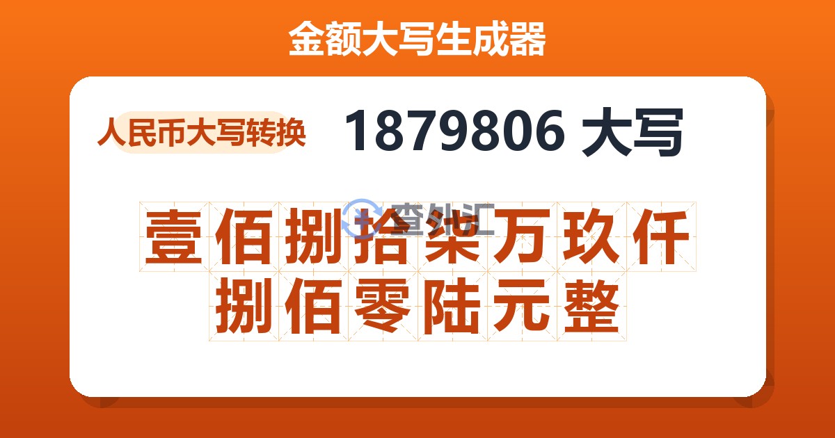 1879806大写 壹佰捌拾柒万玖仟捌佰零陆元整