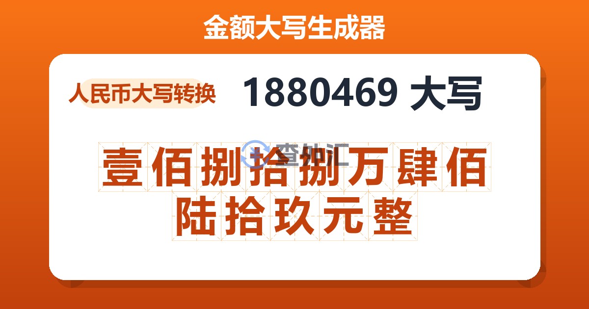 1880469大写 壹佰捌拾捌万肆佰陆拾玖元整