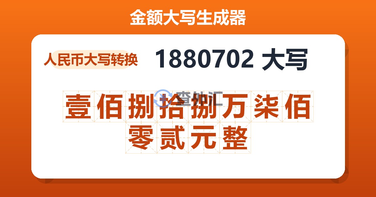 1880702大写 壹佰捌拾捌万柒佰零贰元整