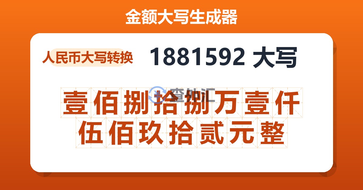 1881592大写 壹佰捌拾捌万壹仟伍佰玖拾贰元整