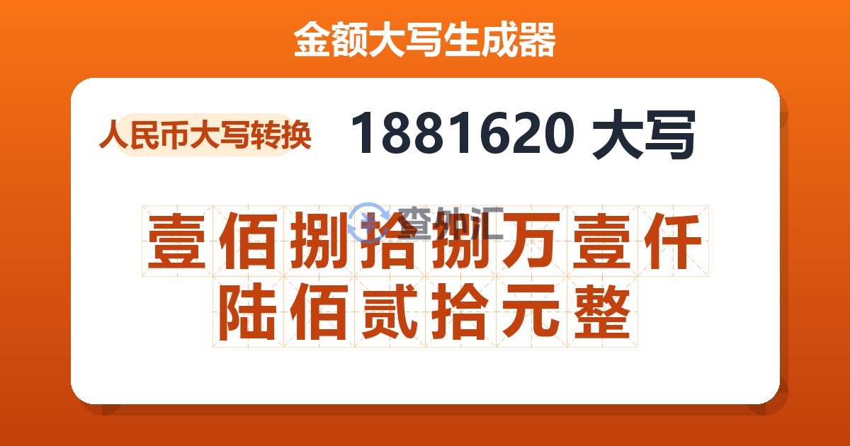 1881620大写 壹佰捌拾捌万壹仟陆佰贰拾元整