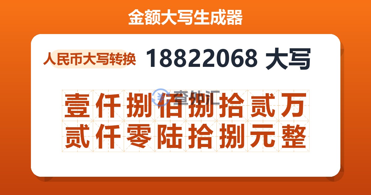18822068大写 壹仟捌佰捌拾贰万贰仟零陆拾捌元整