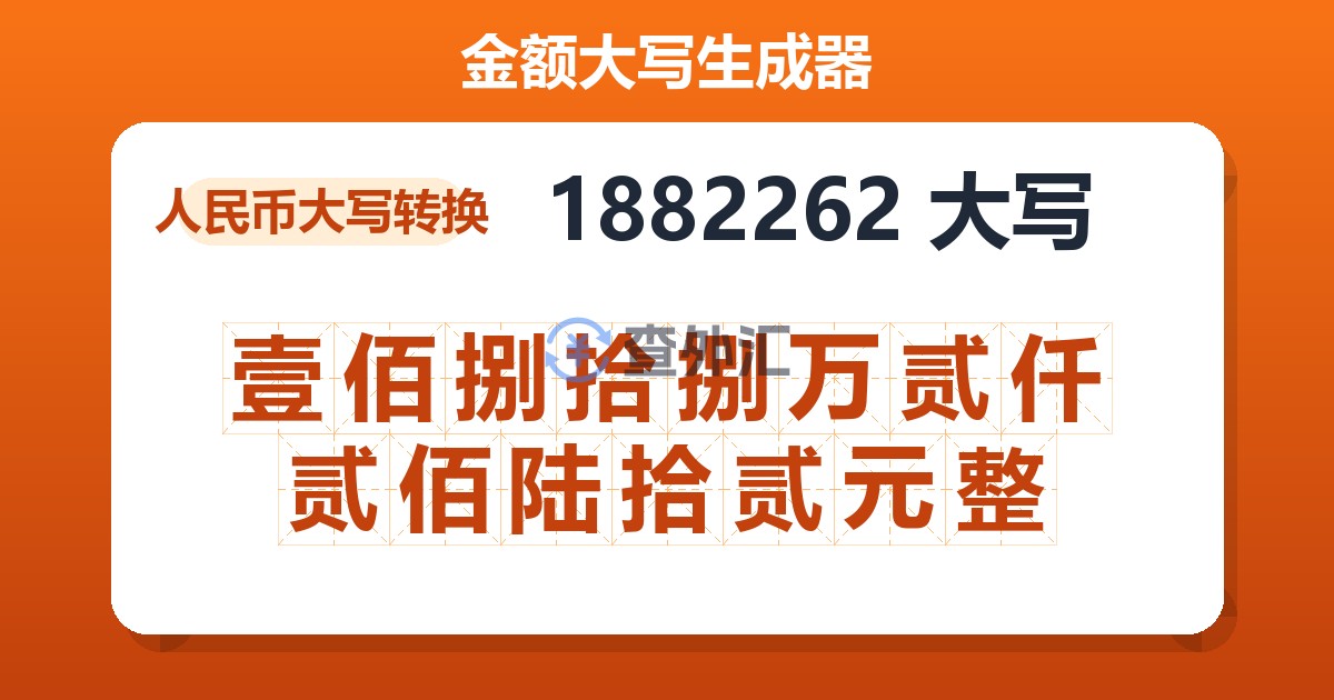 1882262大写 壹佰捌拾捌万贰仟贰佰陆拾贰元整