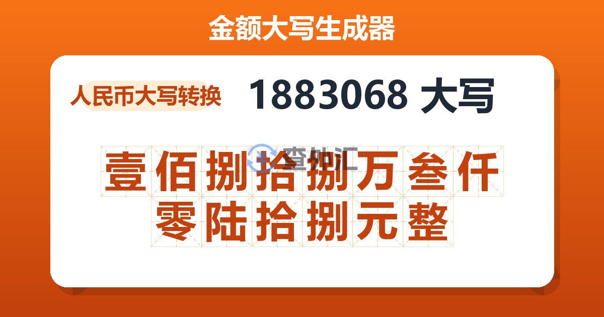 1883068大写 壹佰捌拾捌万叁仟零陆拾捌元整