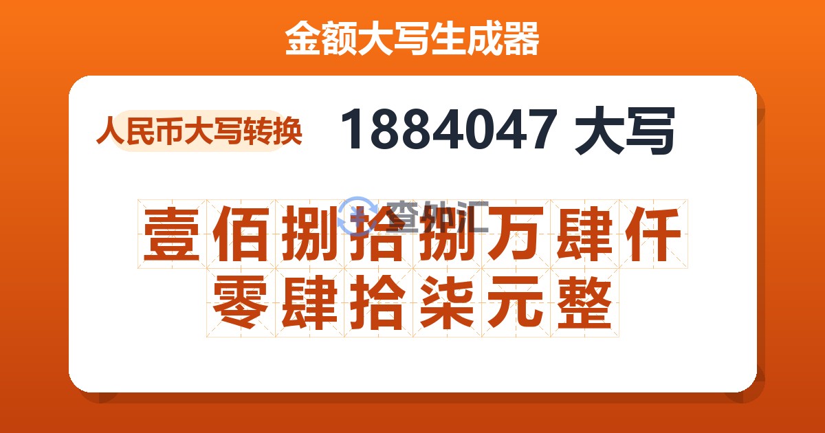 1884047大写 壹佰捌拾捌万肆仟零肆拾柒元整