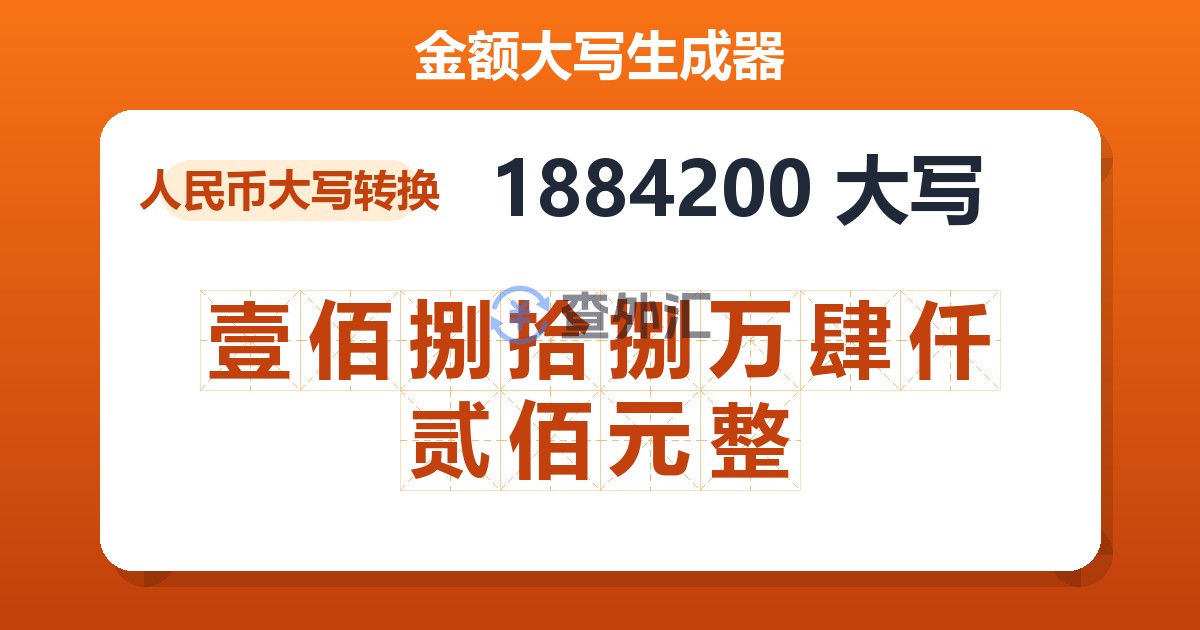 1884200大写 壹佰捌拾捌万肆仟贰佰元整