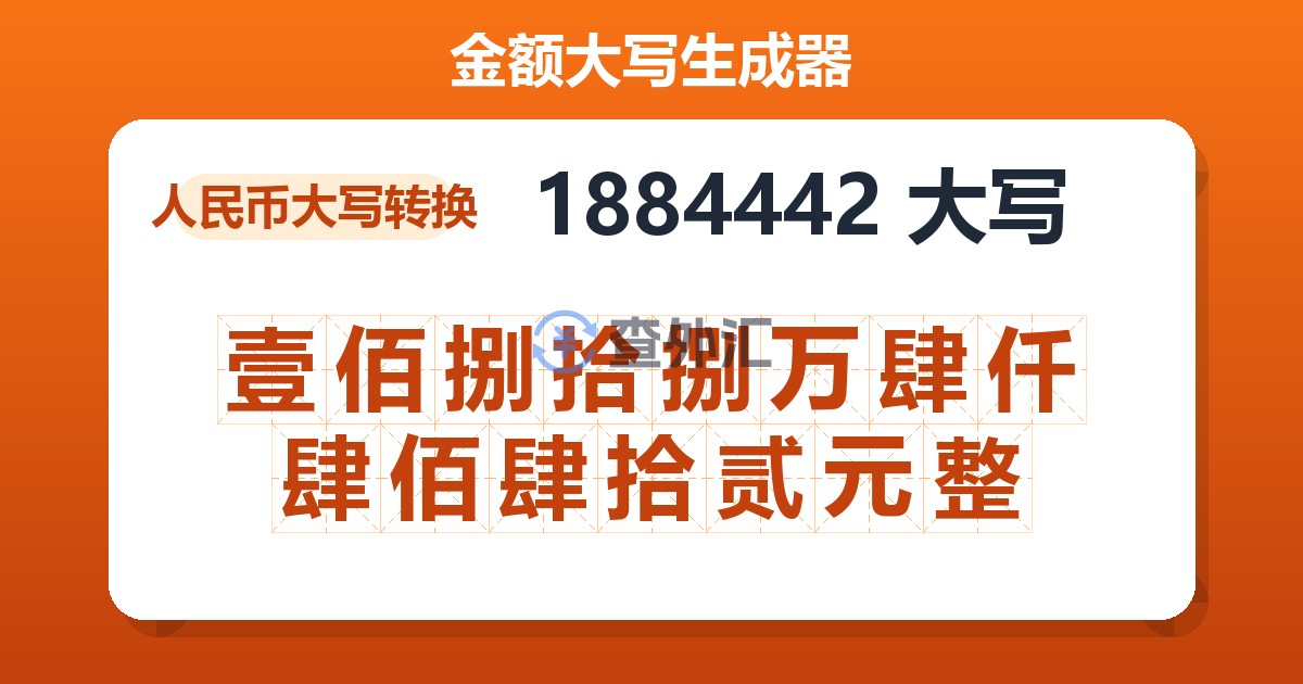 1884442大写 壹佰捌拾捌万肆仟肆佰肆拾贰元整