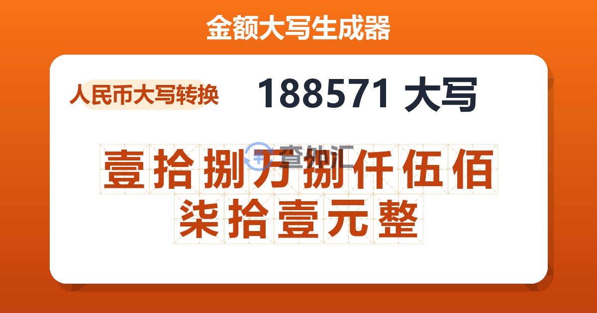 188571大写 壹拾捌万捌仟伍佰柒拾壹元整