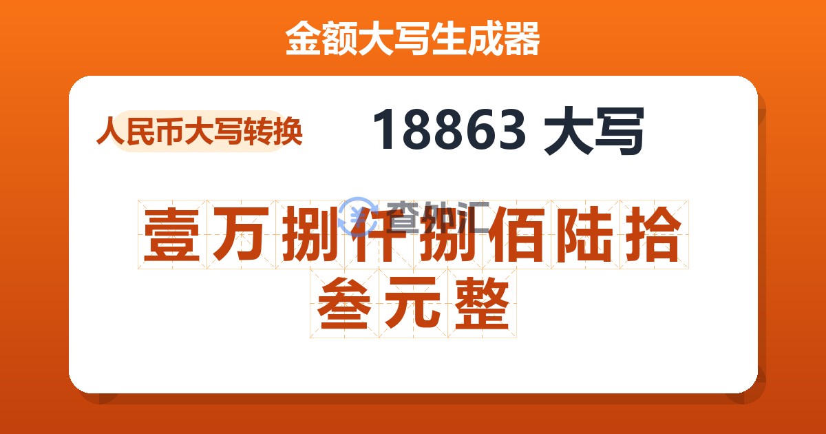 18863大写 壹万捌仟捌佰陆拾叁元整