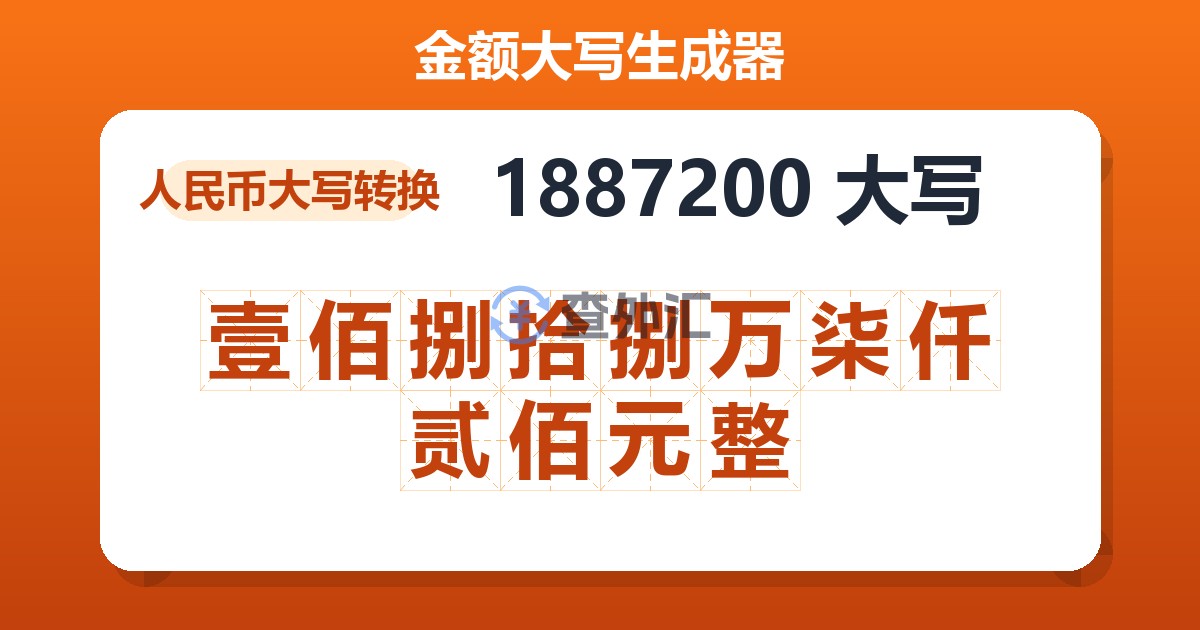 1887200大写 壹佰捌拾捌万柒仟贰佰元整