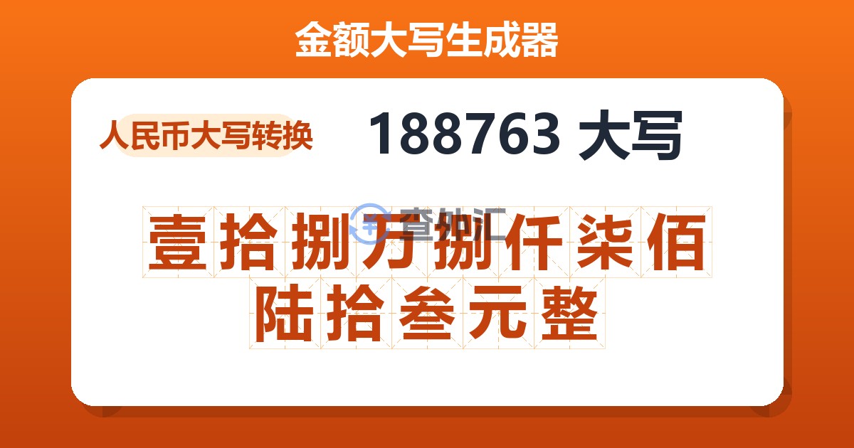 188763大写 壹拾捌万捌仟柒佰陆拾叁元整